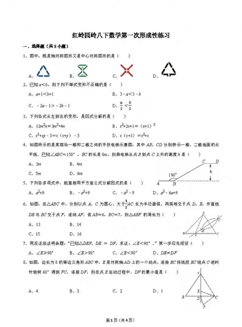 名校真题:红岭集团园岭中学2026学年八年级4月月考数学卷 第2张