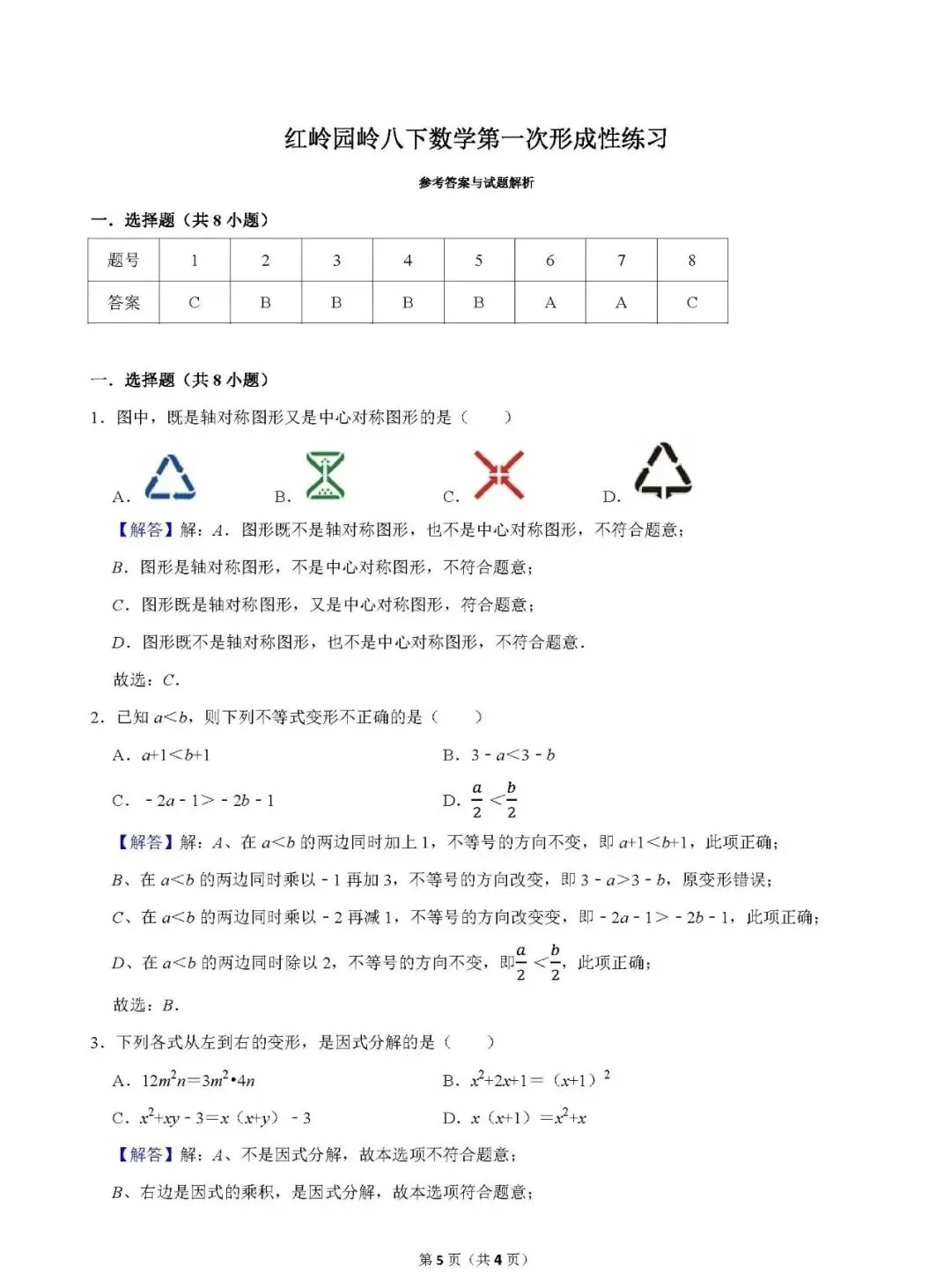 名校真题:红岭集团园岭中学2026学年八年级4月月考数学卷 第6张