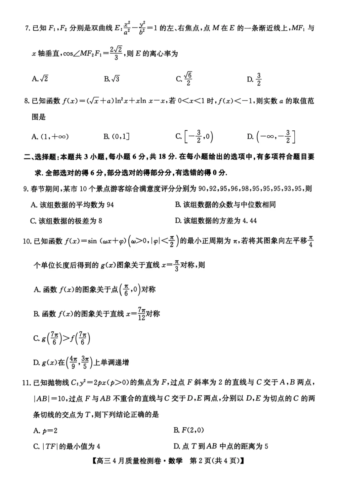 【模考真题卷】山西省卓越联盟2026届高三年级下学期4月教学质量检测试卷及答案合集丨文末附试卷下载链接 第3张