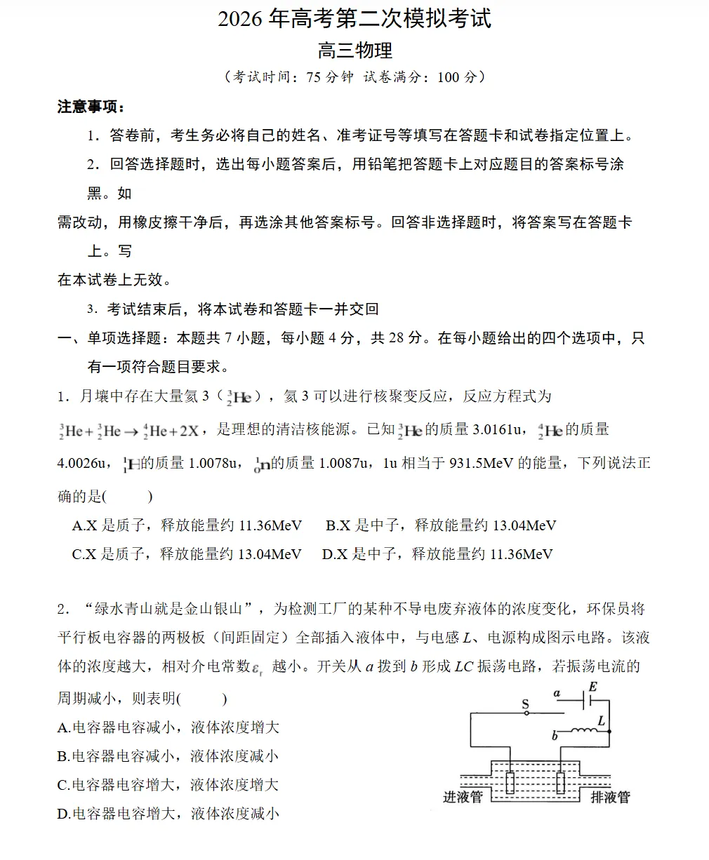 2026届河南省三门峡市高三下学期第二次模拟考试物理试题试卷及答案 第1张 2026届河南省三门峡市高三下学期第二次模拟考试物理试题试卷及答案 第1张