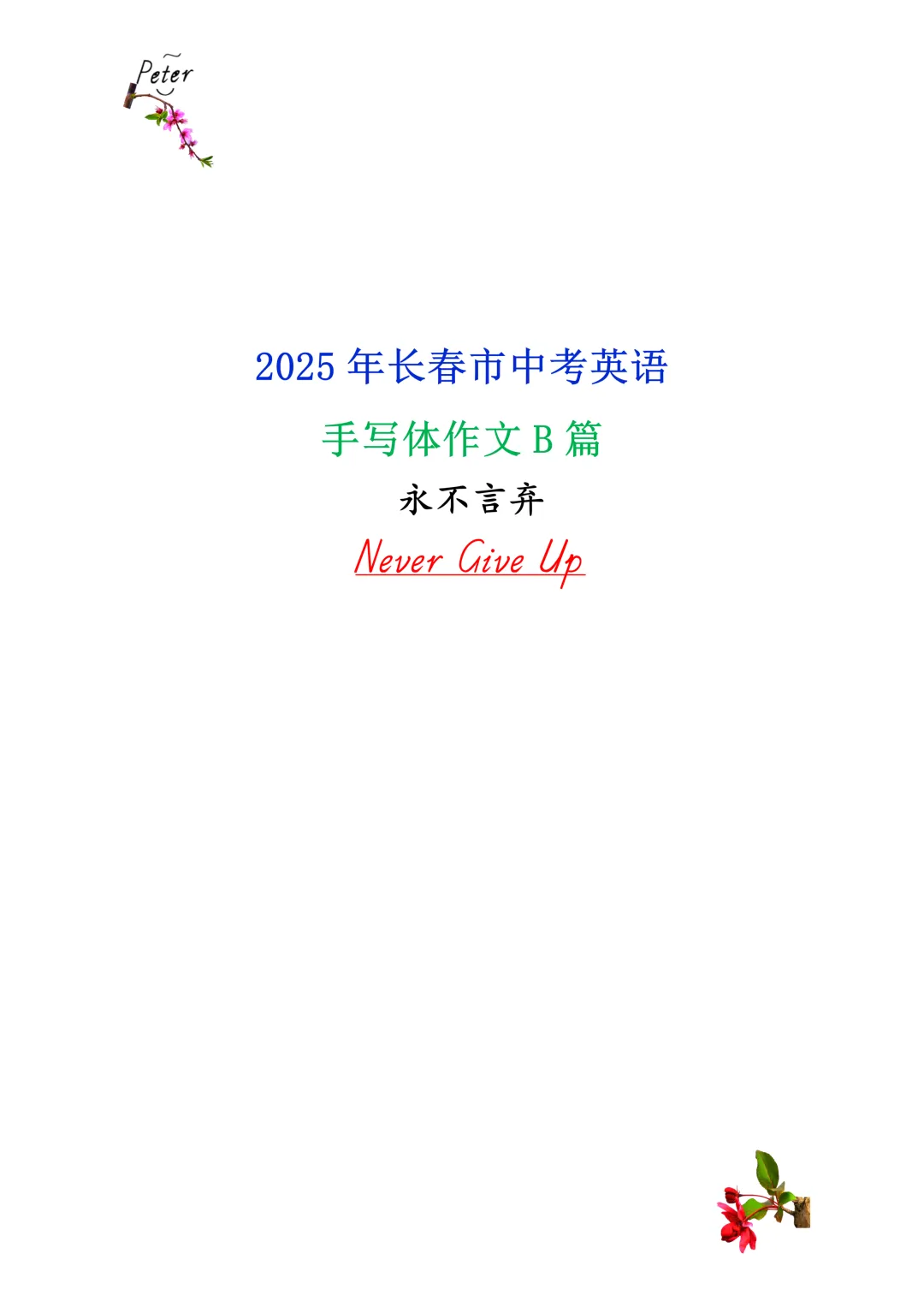 永不言弃-2025年长春市中考英语手写体作文B篇 第1张