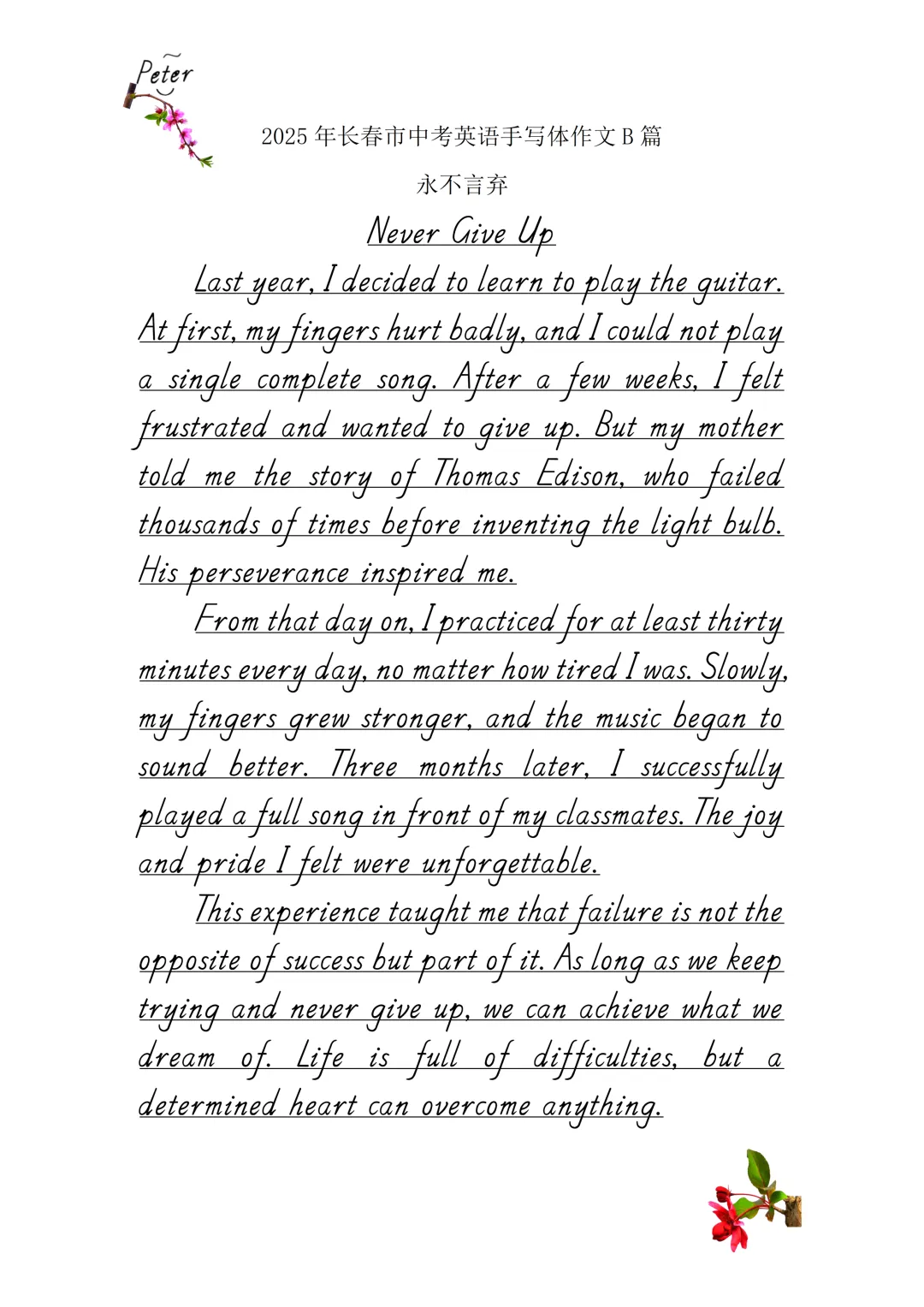 永不言弃-2025年长春市中考英语手写体作文B篇 第2张
