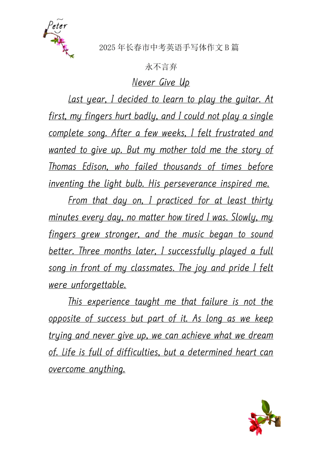 永不言弃-2025年长春市中考英语手写体作文B篇 第4张