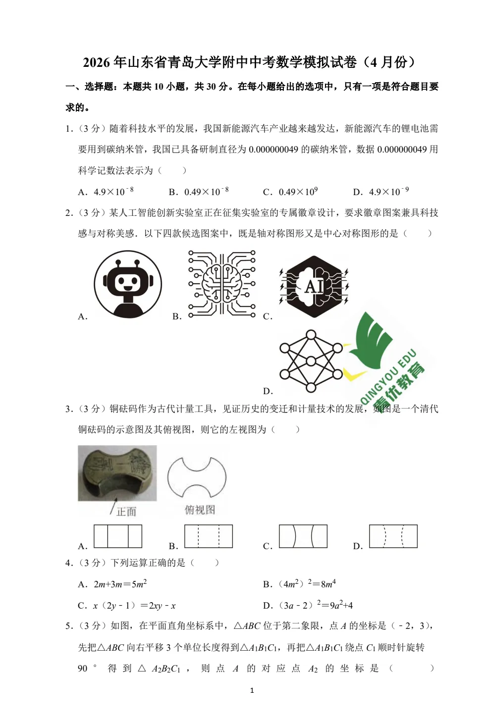 2026青岛大学附中中考数学模拟试卷(4月份) 第3张