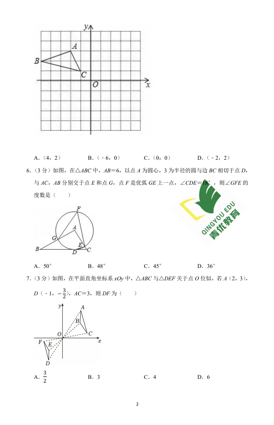 2026青岛大学附中中考数学模拟试卷(4月份) 第4张