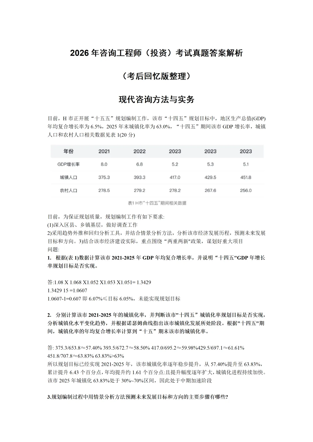 咨询工程师真题完整版!26年咨询(投资真题解析)考试完整版考题 第5张