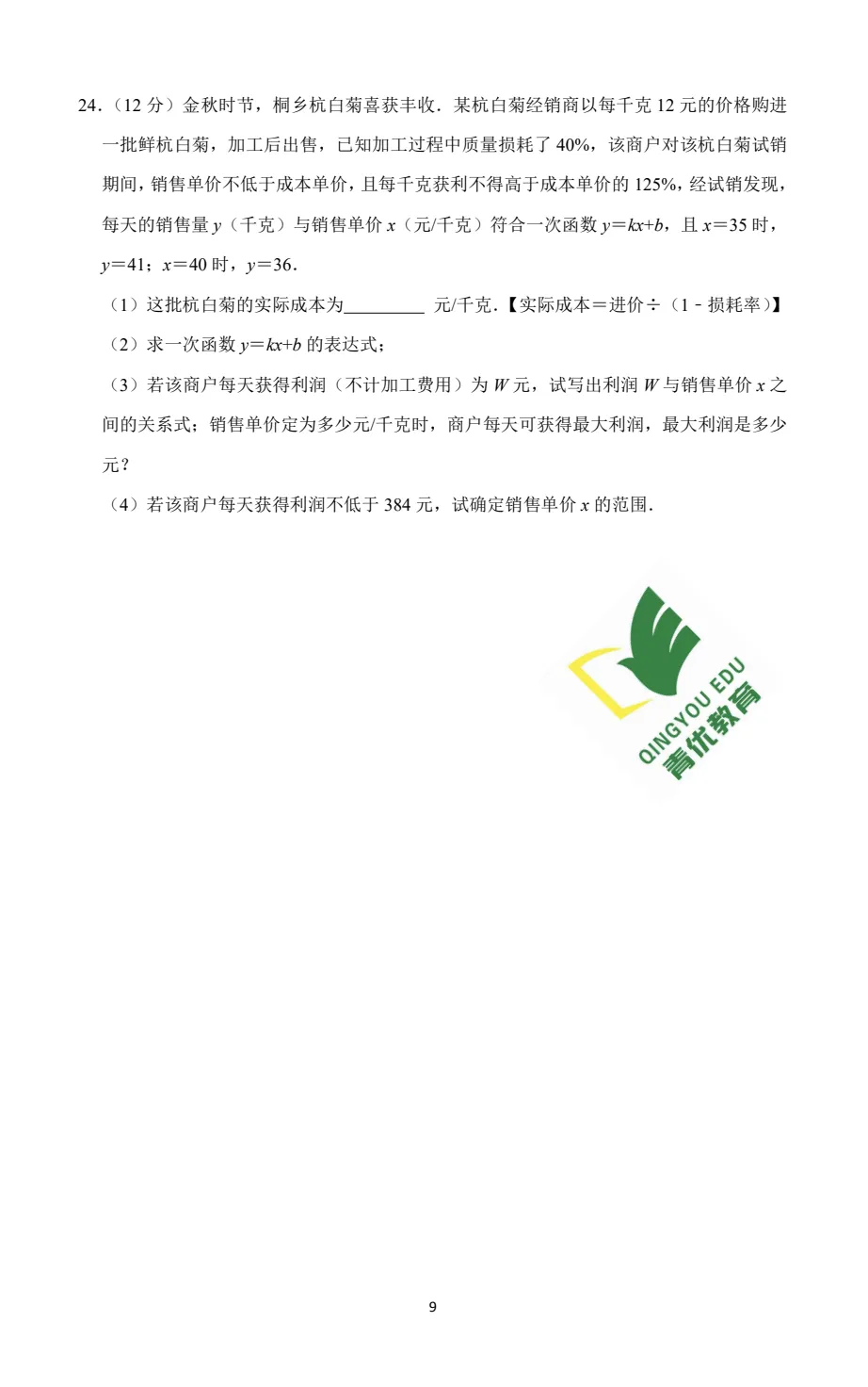 2026青岛大学附中中考数学模拟试卷(4月份) 第11张