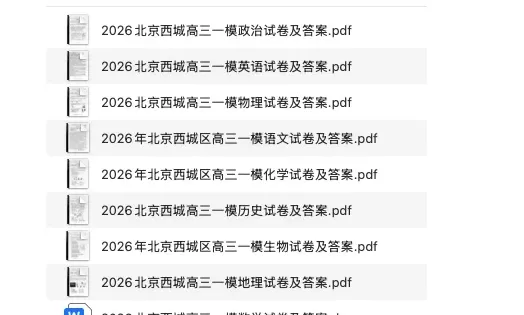 2026北京西城区、海淀区高三一模试卷及答案(全科) 第1张