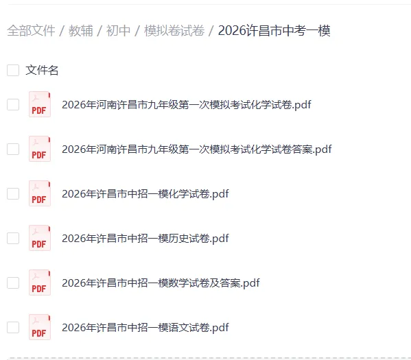 【初中全科】2026年4月河南许昌市中考模拟考试一模真题及答案,七科全 第1张 【初中全科】2026年4月河南许昌市中考模拟考试一模真题及答案,七科全 第1张