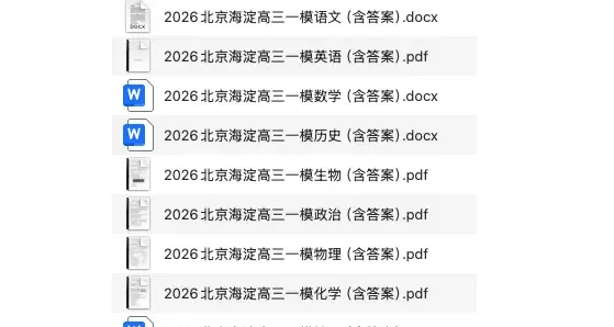 2026北京西城区、海淀区高三一模试卷及答案(全科) 第3张