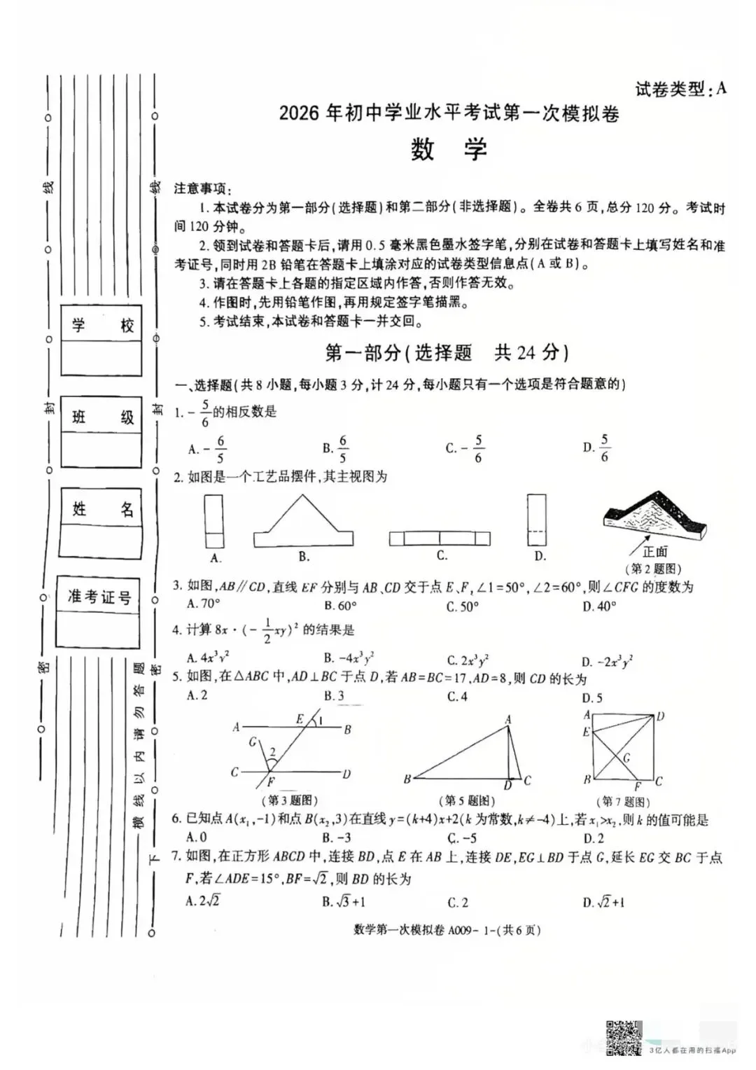 2026年咸阳市秦都区一模数学试卷 第1张