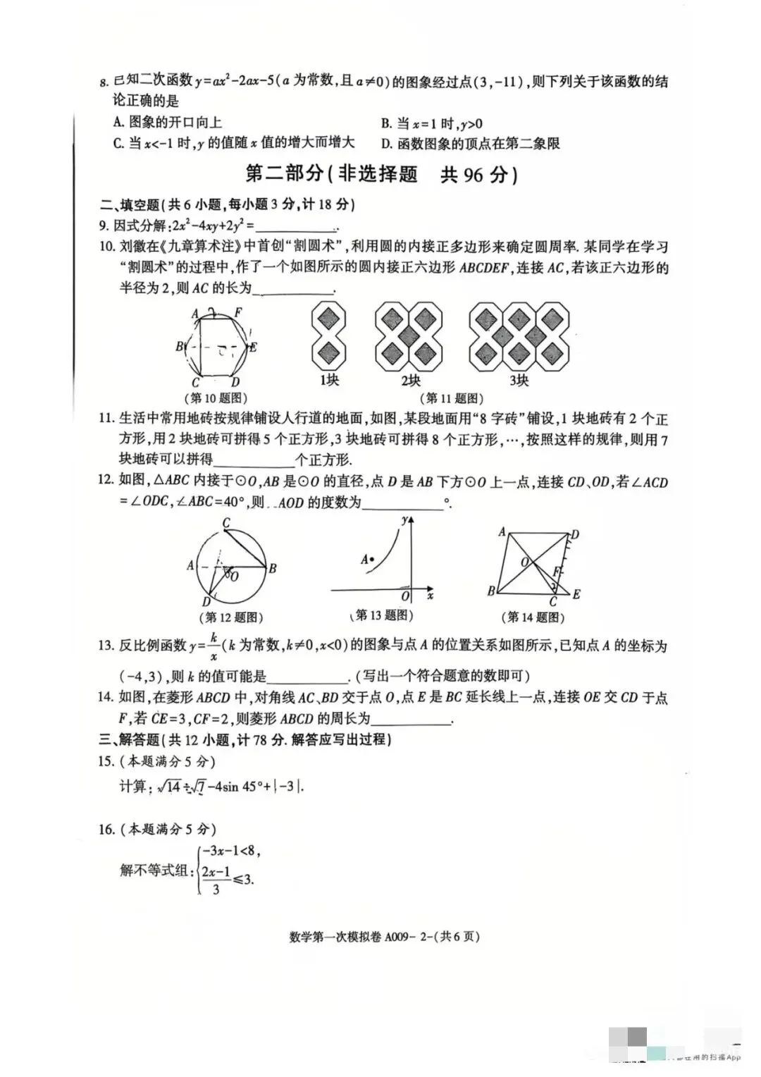 2026年咸阳市秦都区一模数学试卷 第2张