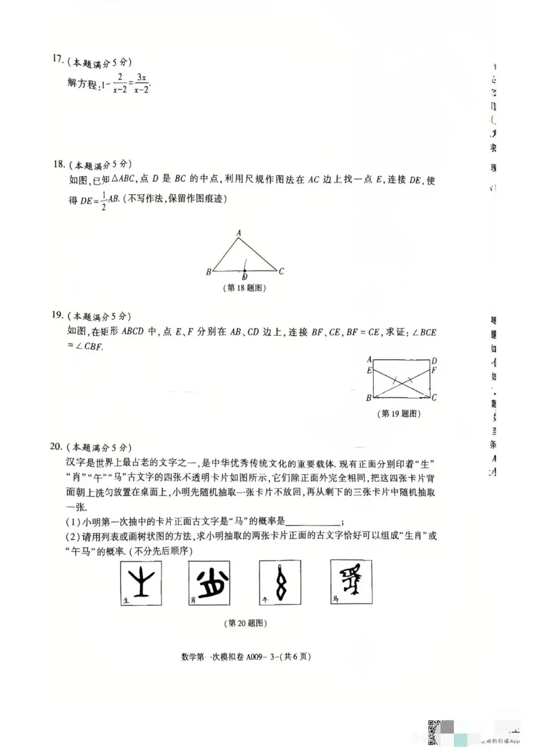 2026年咸阳市秦都区一模数学试卷 第3张