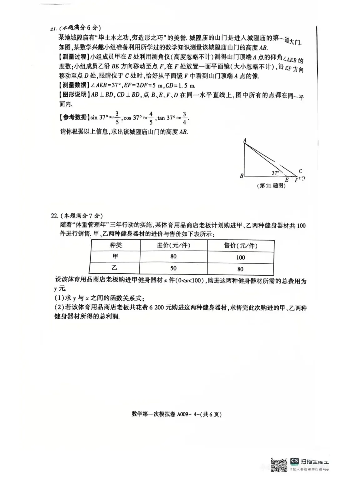 2026年咸阳市秦都区一模数学试卷 第4张