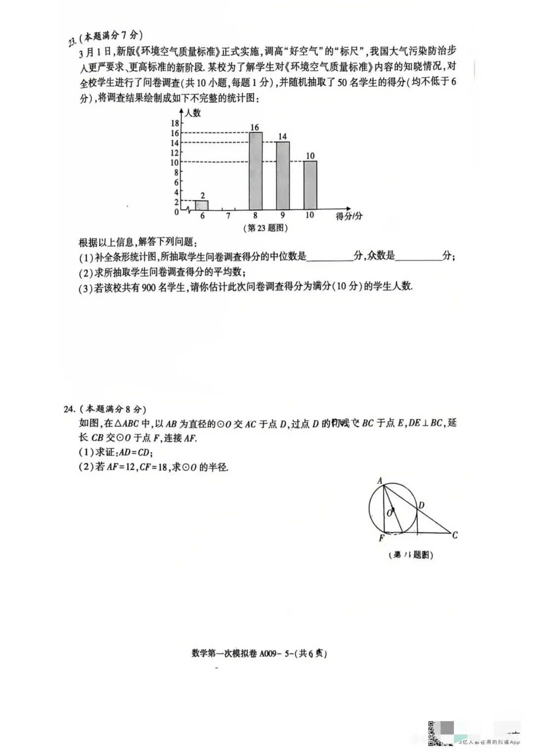 2026年咸阳市秦都区一模数学试卷 第5张