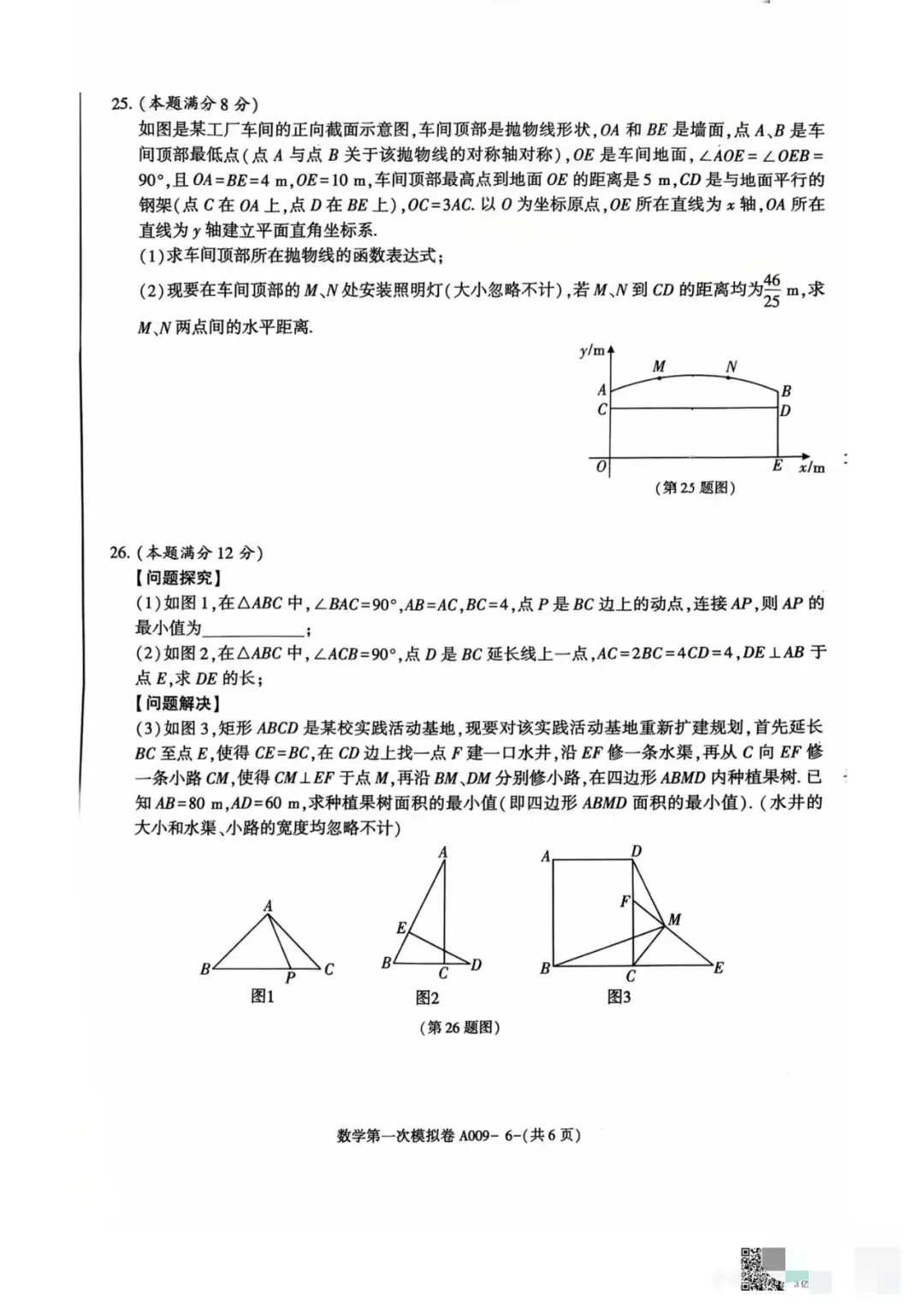 2026年咸阳市秦都区一模数学试卷 第6张