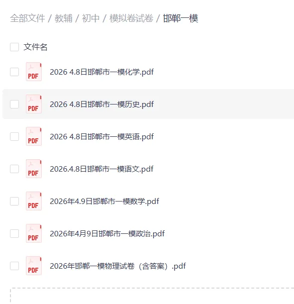 【初中全科】2026年4月河北邯郸市中考模拟考试一模真题及答案,七科全 第1张