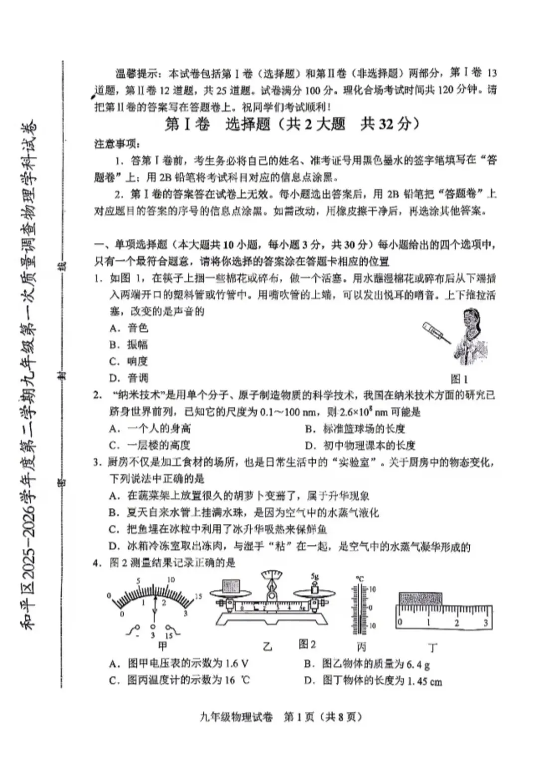2026天津市和平区九年级物理一模试卷含答案 第1张