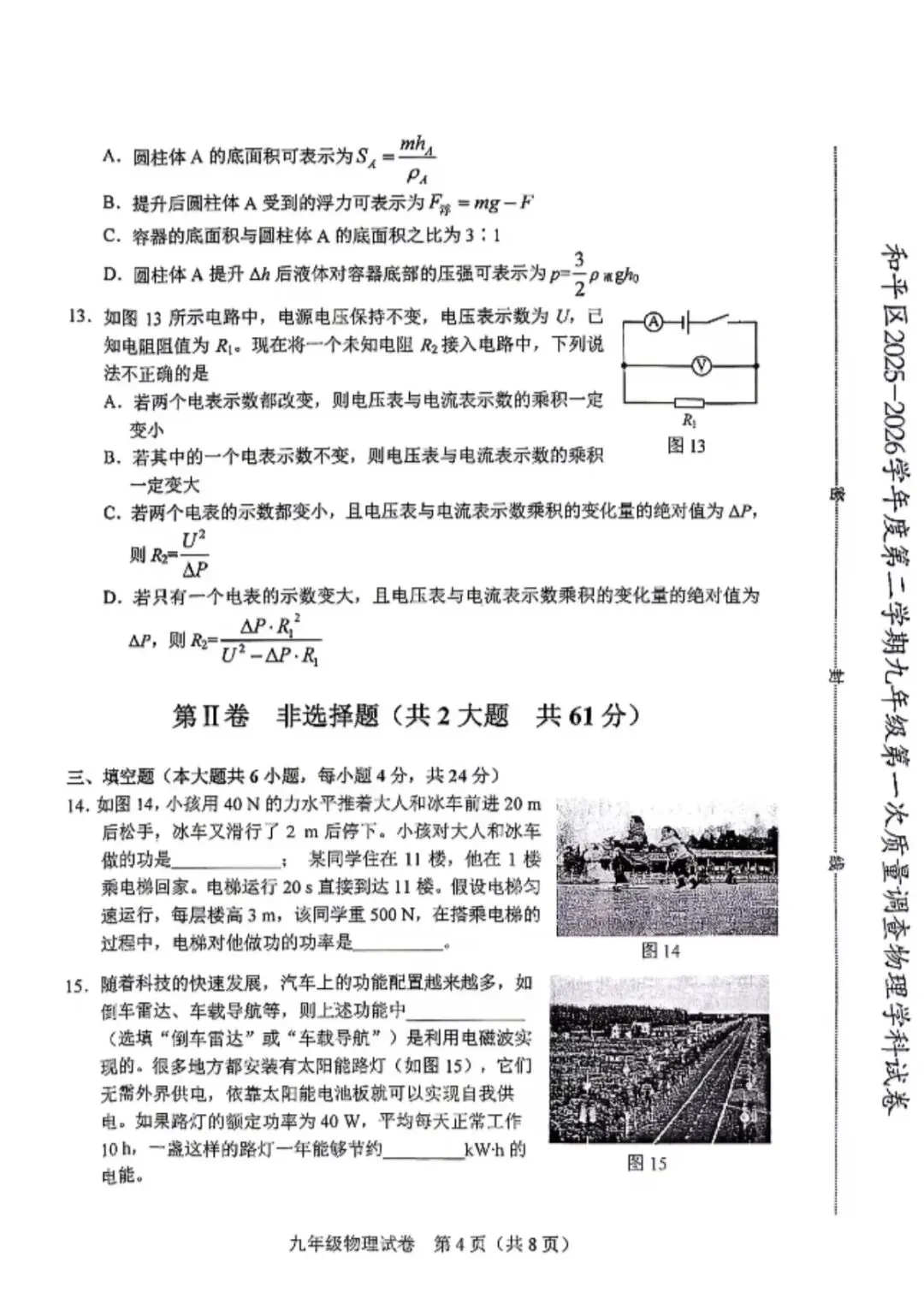 2026天津市和平区九年级物理一模试卷含答案 第4张