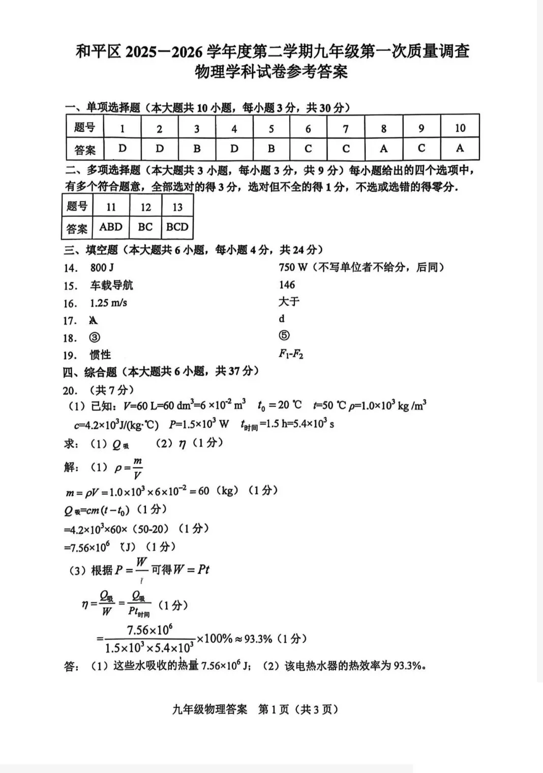 2026天津市和平区九年级物理一模试卷含答案 第9张