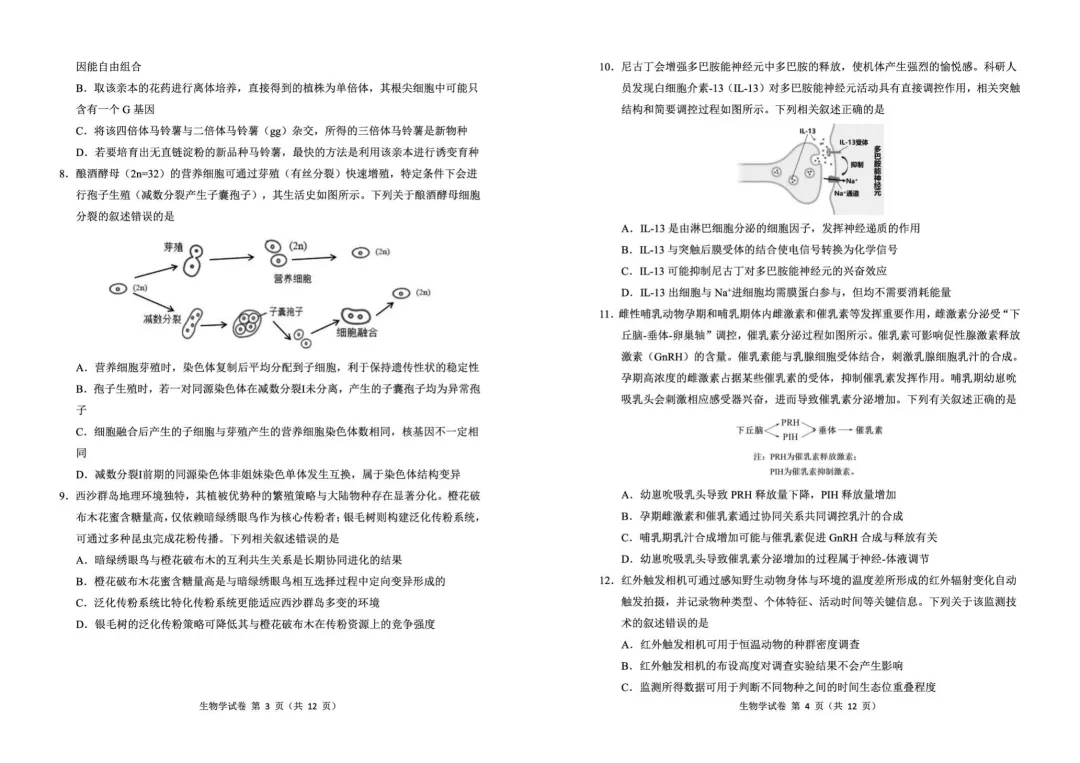 【东北三省三校2026年高三第一次联合模拟考试生物试题 生物试题 第3张