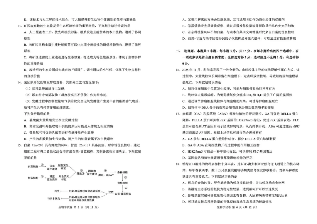 【东北三省三校2026年高三第一次联合模拟考试生物试题 生物试题 第4张