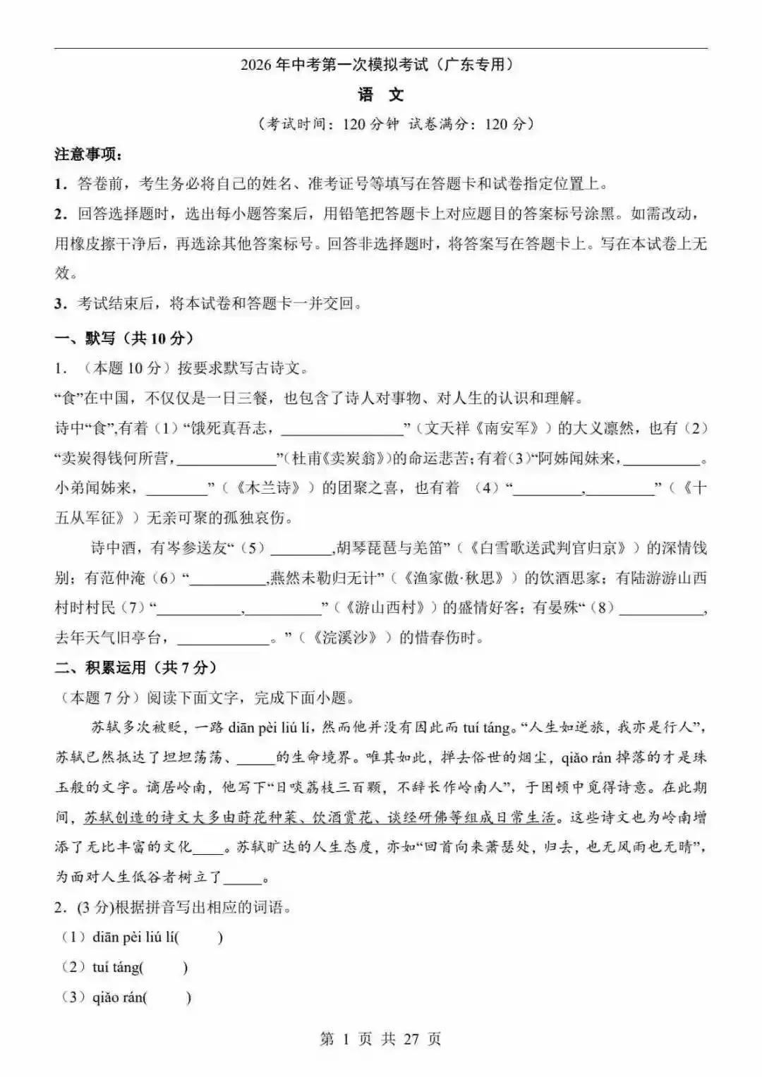 2026中考语文第一次模拟考试(广东卷) 第2张