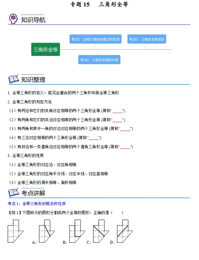 2026中考总复习专题15——三角形全等 第2张
