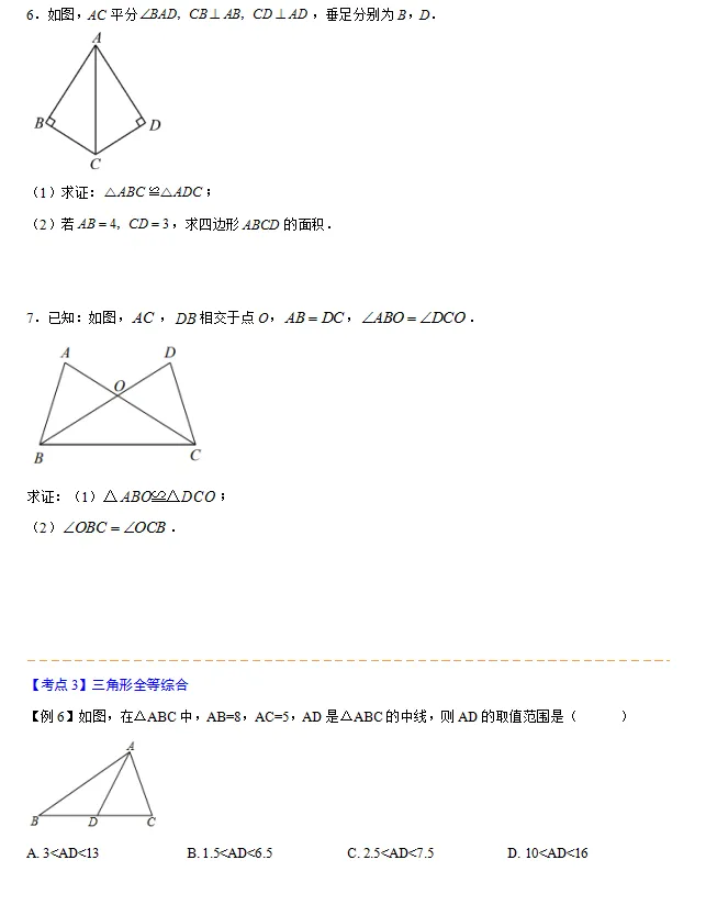 2026中考总复习专题15——三角形全等 第7张