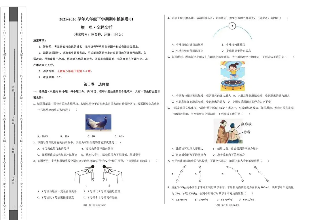 八下物理期中考试模拟卷1(7~9章)A3A4版均有附答案 第1张