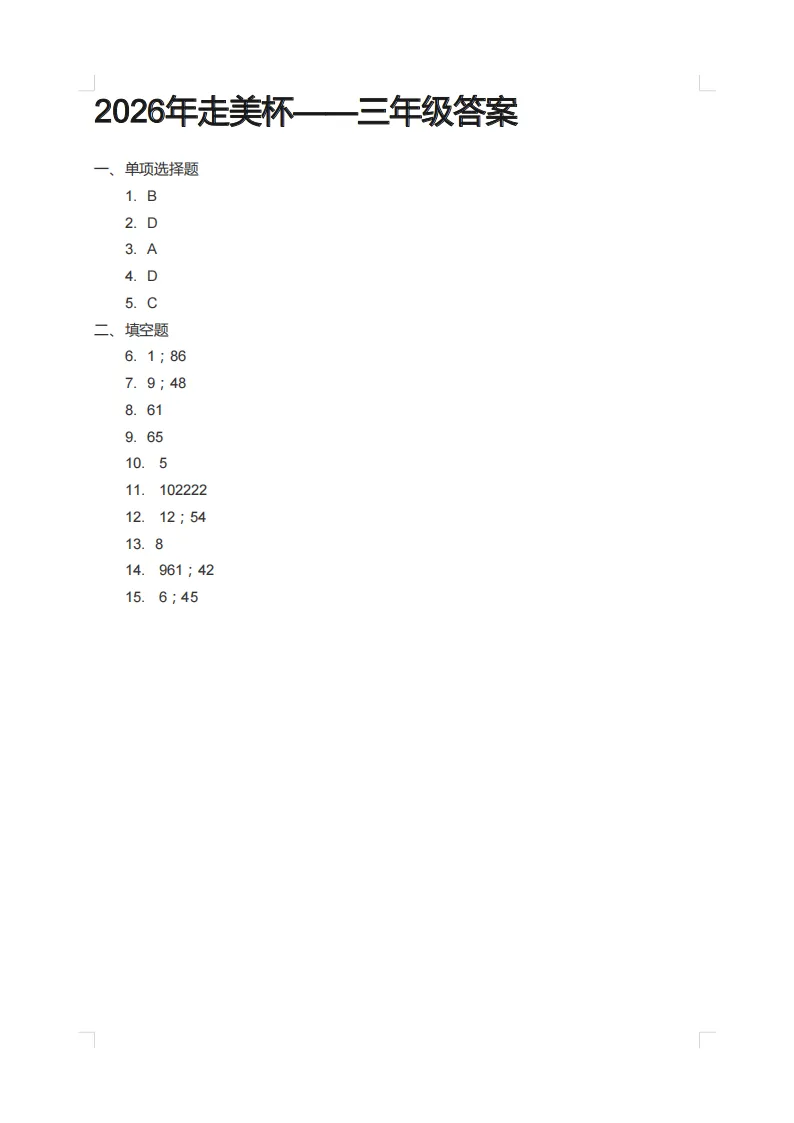 2026年春3-5走美杯真题及参考答案,附小学冲刺课程大纲 第13张