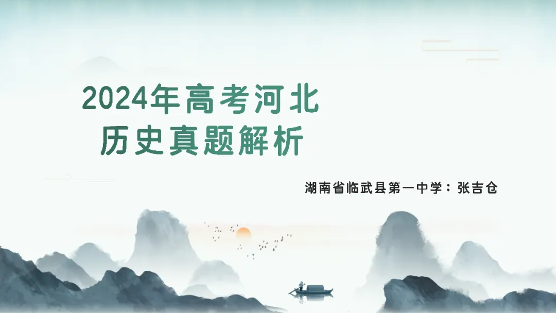 2024年高考河北历史真题解析 第1张 2024年高考河北历史真题解析 第1张