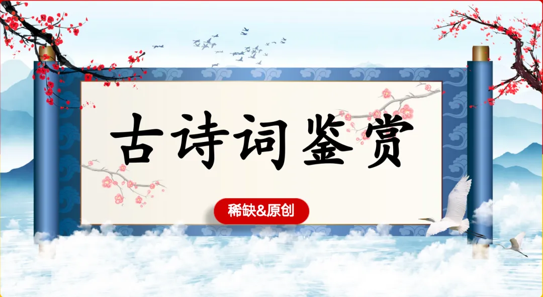 中考课外古诗词鉴赏手册-原创 第1张