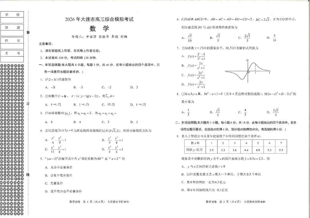 大连一模真题 | 2026年大连市高三综合模拟考试全科试卷 第7张