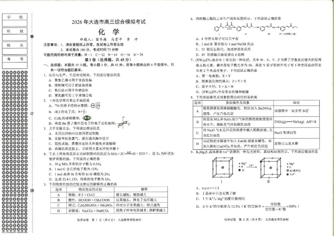 大连一模真题 | 2026年大连市高三综合模拟考试全科试卷 第23张