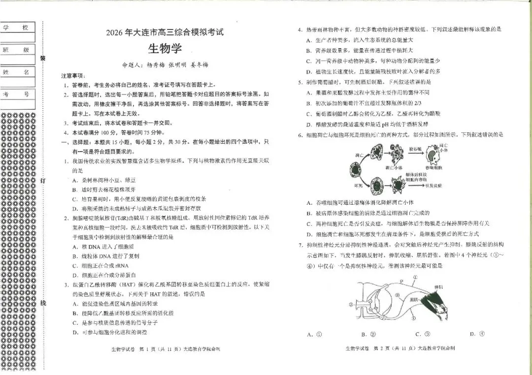 大连一模真题 | 2026年大连市高三综合模拟考试全科试卷 第27张