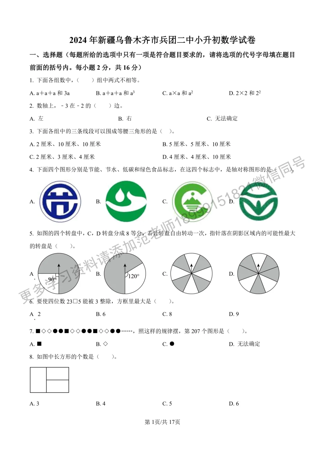 乌鲁木齐市兵团二中小升初数学试卷附答案解析 第1张