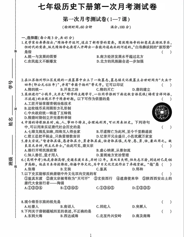2026七年级历史第一次月考试卷 第1张