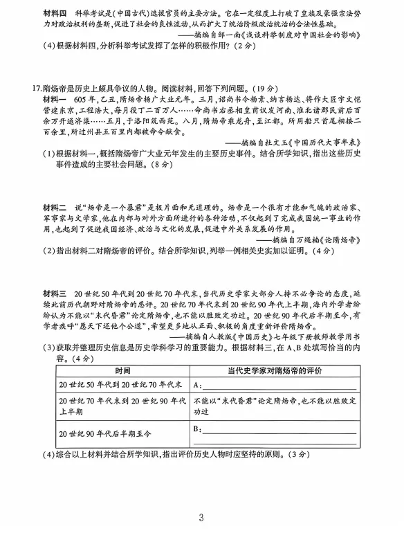 2026七年级历史第一次月考试卷 第3张