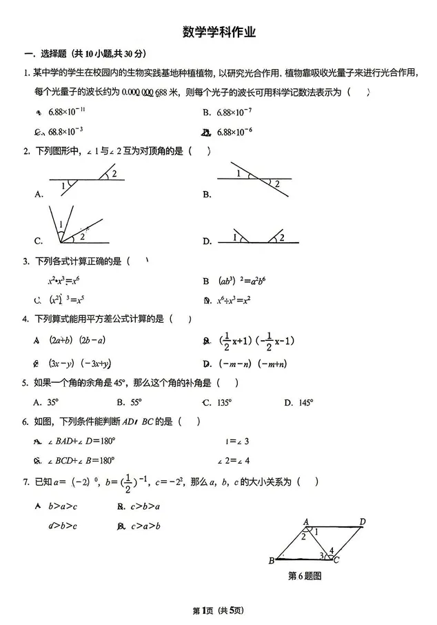 沈阳126中学七下4月月考数学试卷(答案获取见文末) 第3张