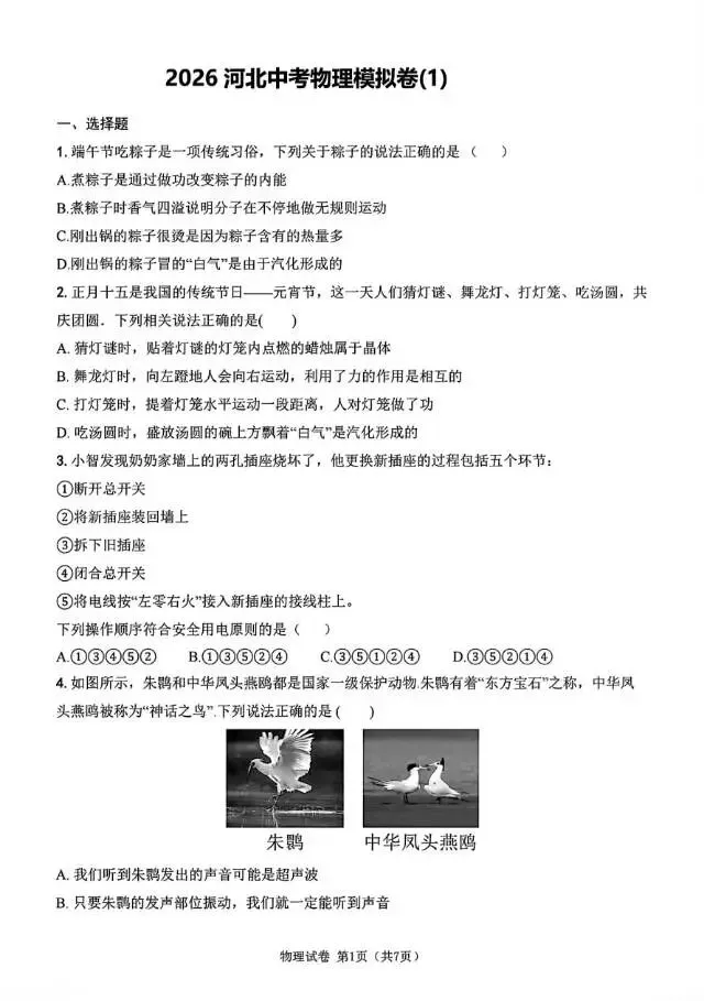 2026年4月河北中考物理模拟卷 第1张 2026年4月河北中考物理模拟卷 第1张