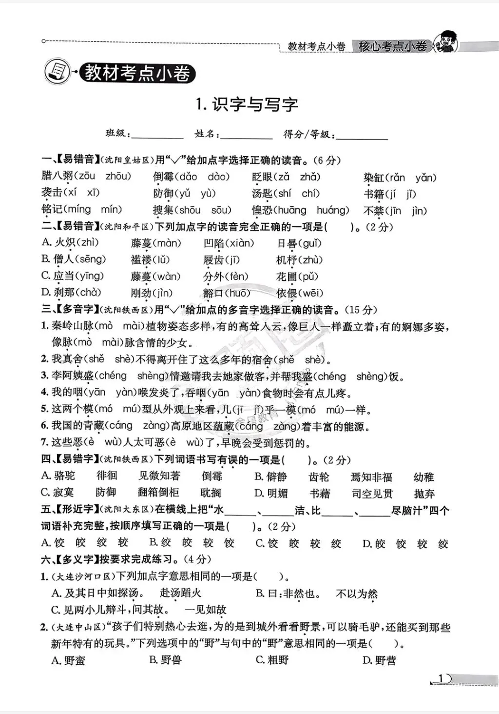 《真题圈》辽宁省核心考点小卷-2026春人教版语文46年级上下册丨pdf电子版,可下载打印 第1张