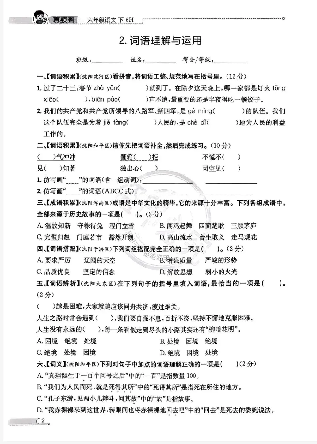《真题圈》辽宁省核心考点小卷-2026春人教版语文46年级上下册丨pdf电子版,可下载打印 第2张