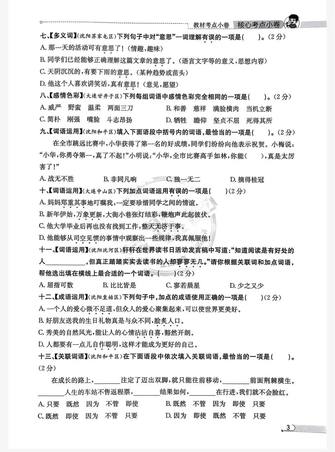 《真题圈》辽宁省核心考点小卷-2026春人教版语文46年级上下册丨pdf电子版,可下载打印 第3张