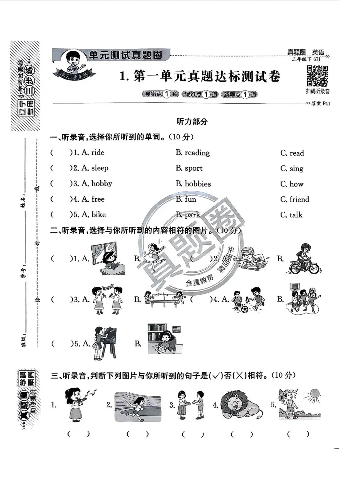 《真题圈》辽宁省小学考试真卷三步练-2026春沪教牛津版英语3年级上下册丨pdf电子版,可下载打印 第1张