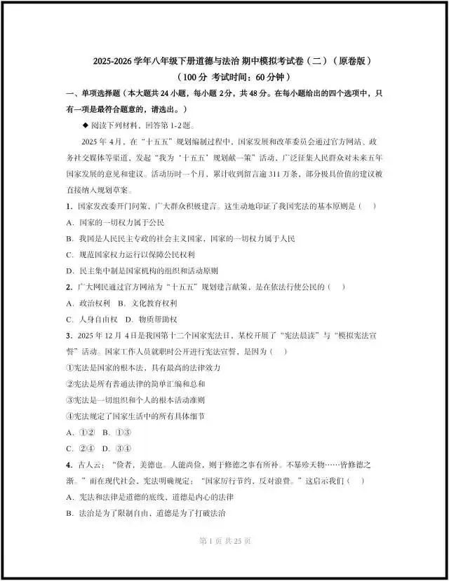 (2026人教版)初二八下道法:期中模拟考试卷最新8套(含答案解析)完整电子版可打印! 第7张