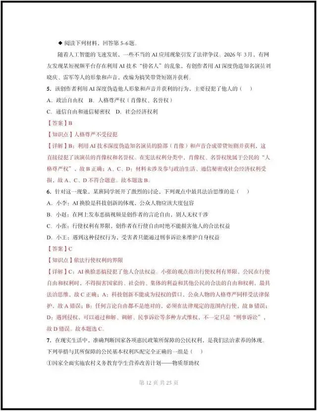 (2026人教版)初二八下道法:期中模拟考试卷最新8套(含答案解析)完整电子版可打印! 第15张