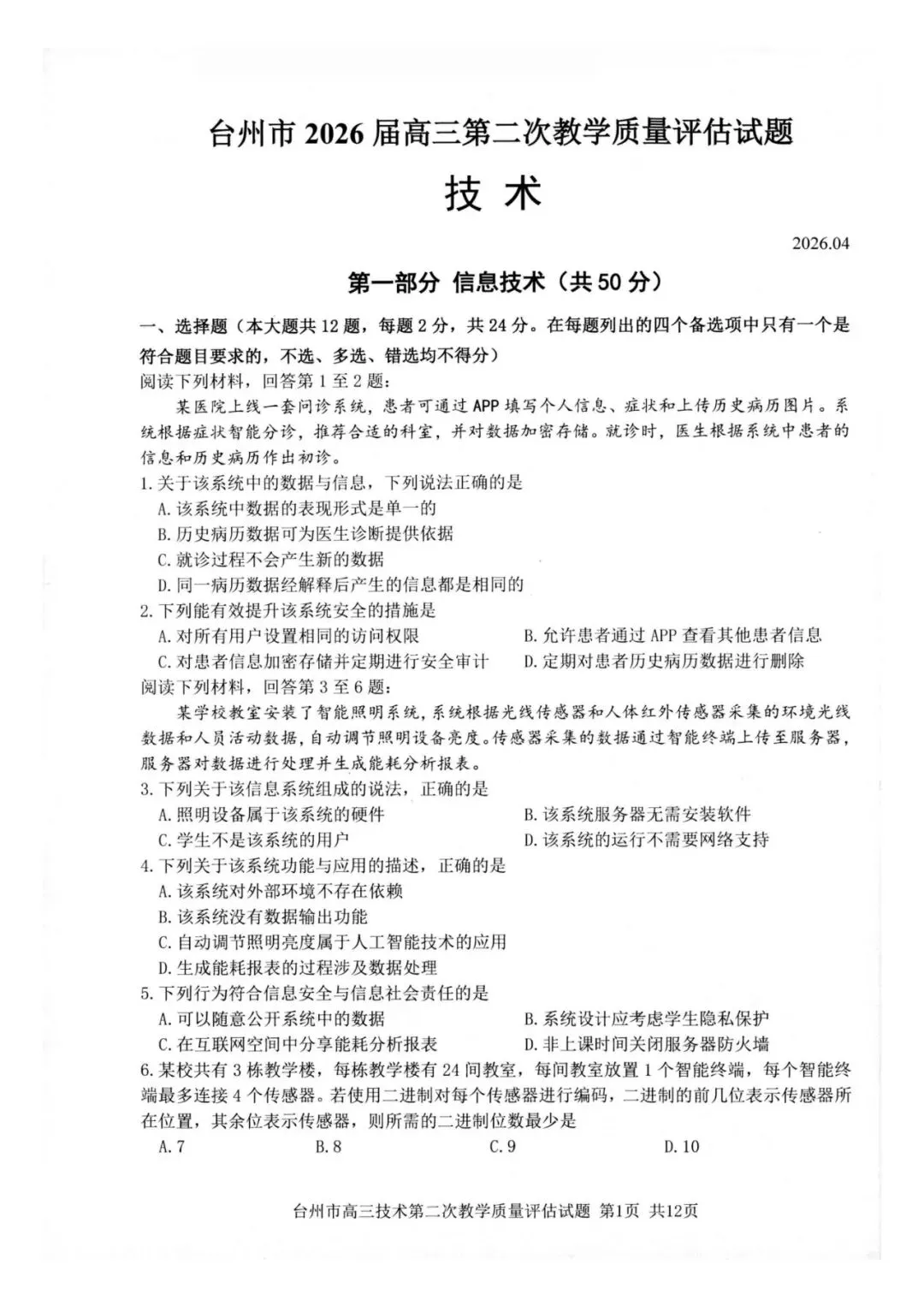 202604台州二模技术试卷及答案 第1张