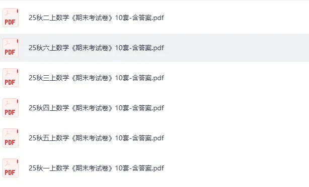 期末冲刺必备!1-6年级数学期末考试试卷10套(含答案)免费领 第14张