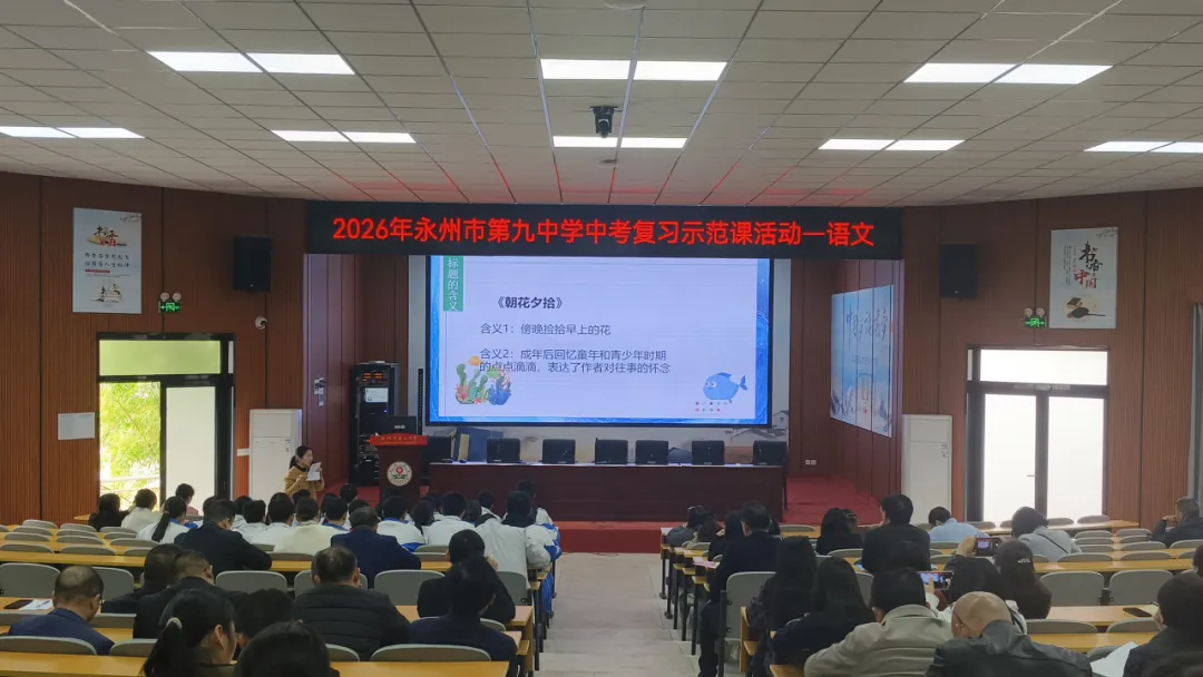 聚焦中考 精准备考——永州九中2026年中考复习示范课活动圆满落幕 第19张 聚焦中考 精准备考——永州九中2026年中考复习示范课活动圆满落幕 第19张